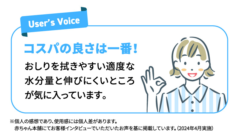 コスパの良さは一番！ おしりを拭きやすい適度な水分量と伸びにくいところが気に入っています。 ※個人の感想です