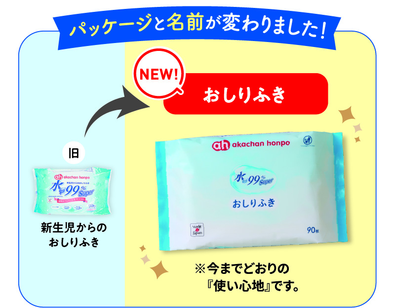 「新生児からの
おしりふき」 から 「おしりふき」 に パッケージと名前が変わりました！