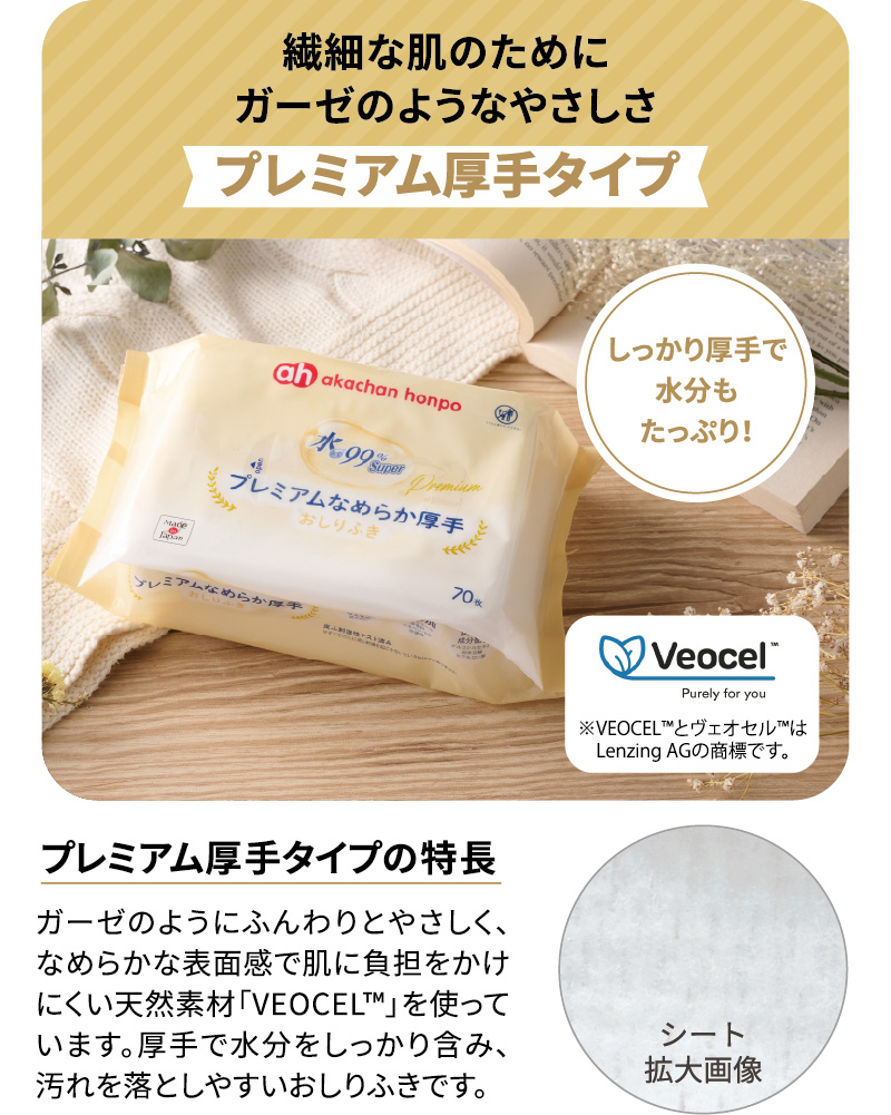 プレミアム厚手タイプ 繊細な肌のためにガーゼのようなやさしさ しっかり厚手で水分もたっぷり！ 天然素材「VEOCEL(TM)」を使っています。