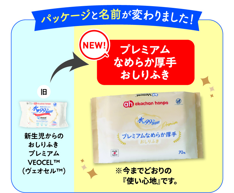 「新生児からのおしりふきプレミアムVEOCEL(TM)（ヴェオセル(TM)）」 から 「プレミアムなめらか厚手おしりふき」 に パッケージと名前が変わりました！