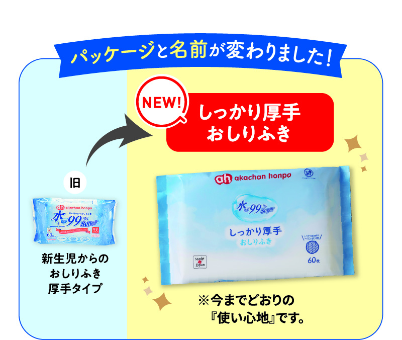 「新生児からのおしりふき厚手タイプ」 から 「しっかり厚手おしりふき」 に パッケージと名前が変わりました！