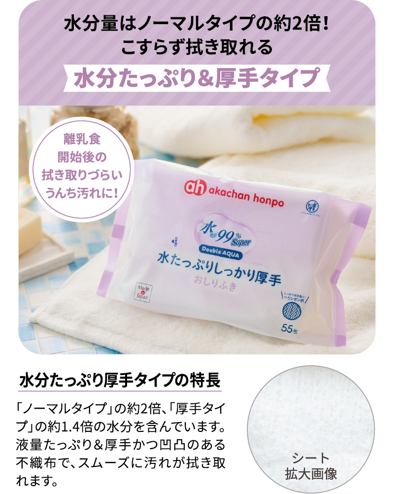 水分たっぷり＆厚手タイプ 水分量はノーマルタイプの約2倍！こすらず拭き取れる 離乳食開始後の拭き取りづらいうんち汚れに！