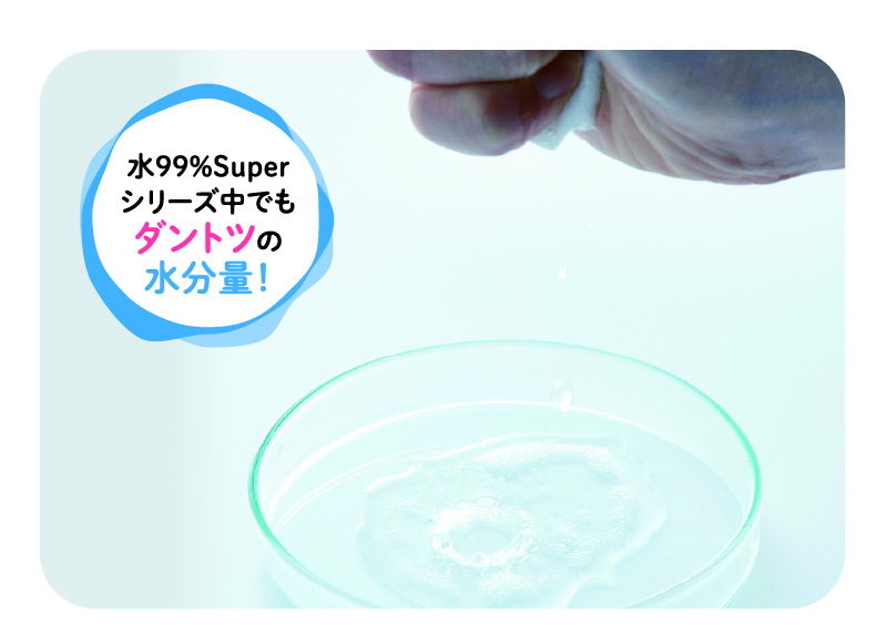 水99%Superシリーズ中でもダントツの水分量！