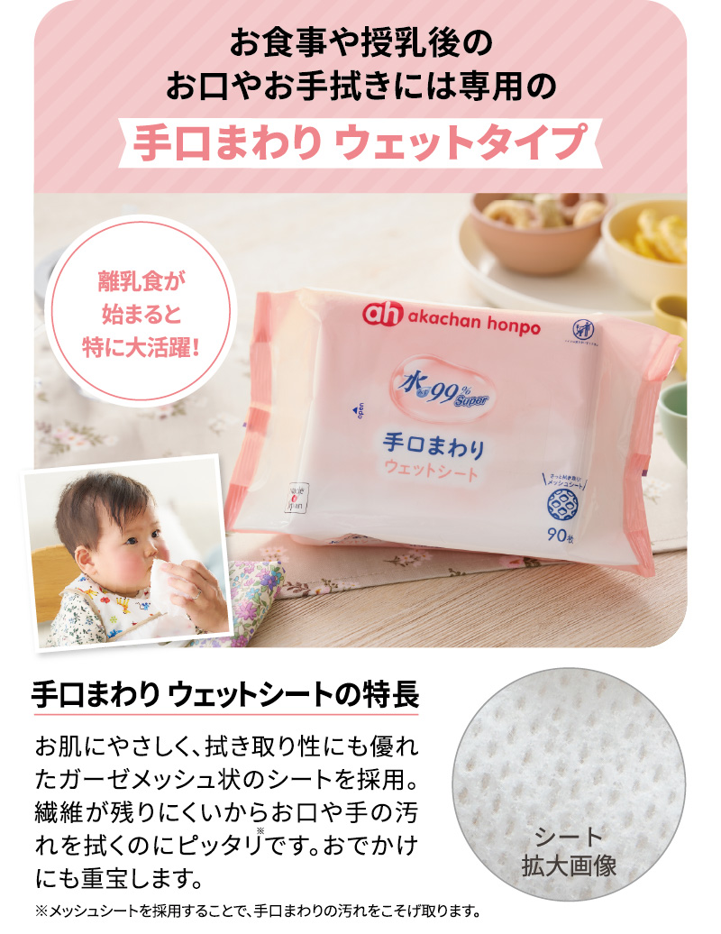 お食事や授乳後のお口やお手拭きには専用の 手口まわりウェットタイプ 離乳食が始まると特に大活躍！