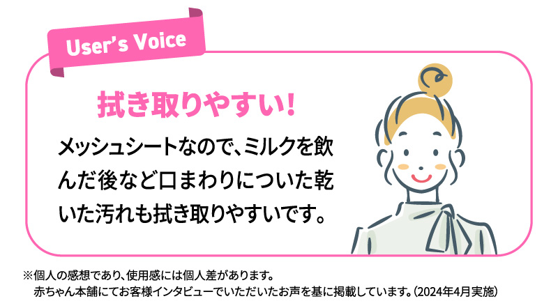 拭き取りやすい! メッシュシートなので、ミルクを飲んだ後など口まわりについた乾いた汚れも拭き取りやすいです。