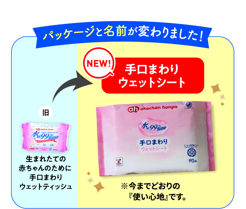 「生まれたての赤ちゃんのために手口まわりウェットティッシュ」 から 「手口まわりウェットシート」 に パッケージと名前が変わりました！