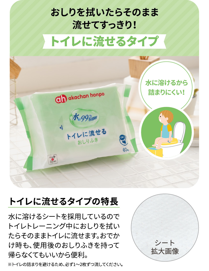 トイレに流せるタイプ おしりを拭いたらそのまま流せてすっきり！ 水に溶けるから詰まりにくい！