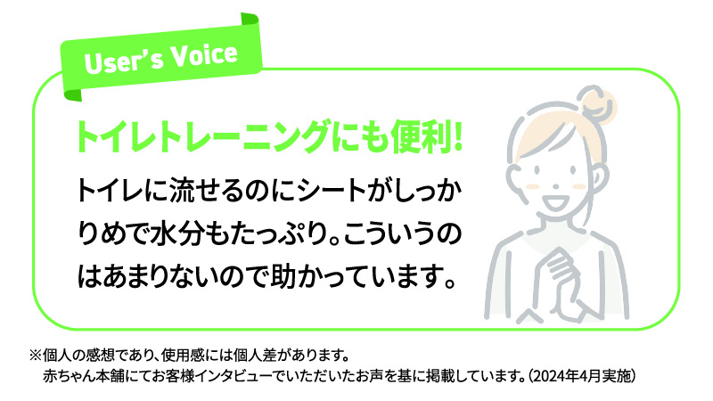トイレトレーニングにも便利! トイレに流せるのにシートがしっかりめで水分もたっぷり。こういうのはあまりないので助かっています。 ※個人の感想です