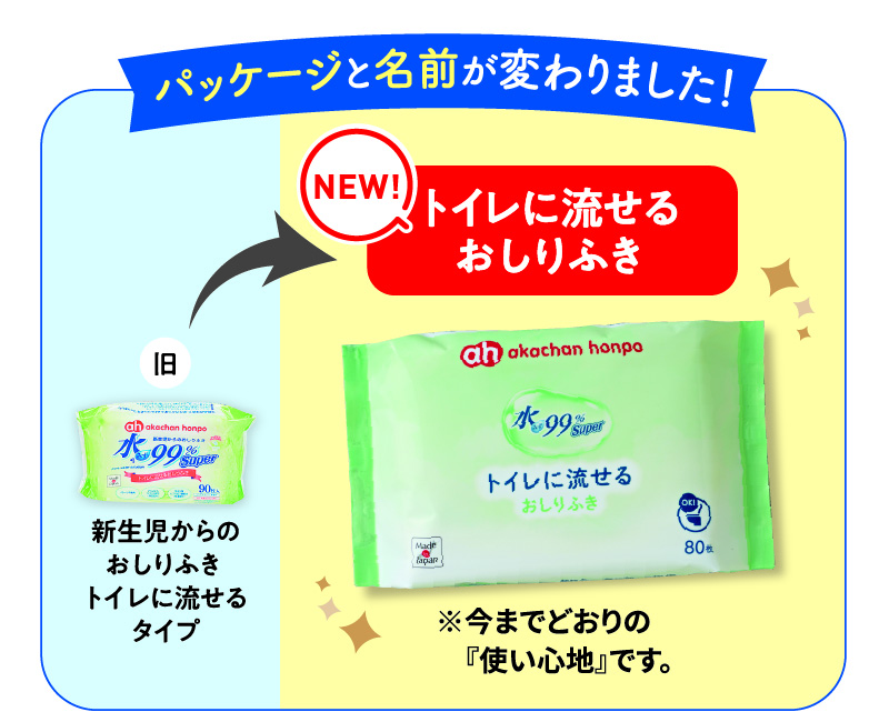 「新生児からのおしりふきトイレに流せるタイプ」 から 「トイレに流せるおしりふき」 に パッケージと名前が変わりました！