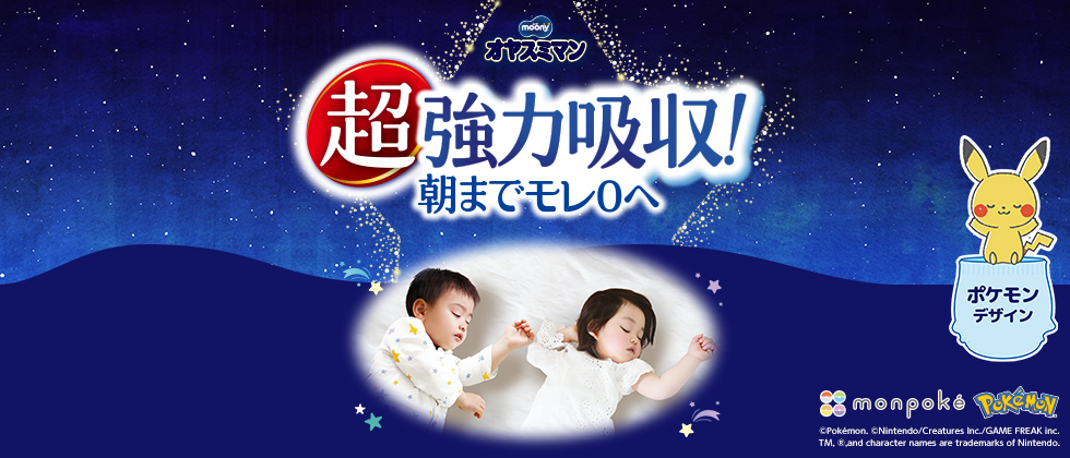 ユニ・チャーム ムーニー オヤスミマン