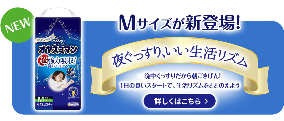 Mサイズが新登場!夜ぐっすりいい生活リズム