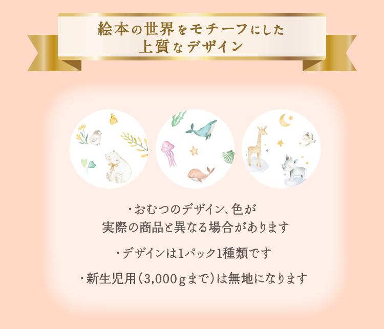 花王 メリーズ ファーストプレミアム 絵本の世界をモチーフにした上質なデザイン ・おむつのデザイン、色が実際の商品と異なる場合があります ・デザインは1パック1種類です ・新生児用(3,000gまで)は無地になります