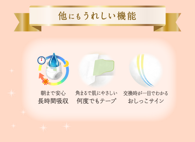 花王 メリーズ ファーストプレミアム 他にもうれしい機能 朝まで安心長時間吸収 角まるで肌にやさしい何度でもテープ 交換時が一目でわかるおしっこサイン
