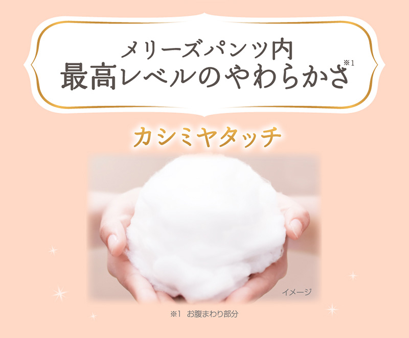花王 メリーズ ファーストプレミアム メリーズパンツ内 最高レベルのやわらかさ(※お腹まわり部部) カシミヤタッチ