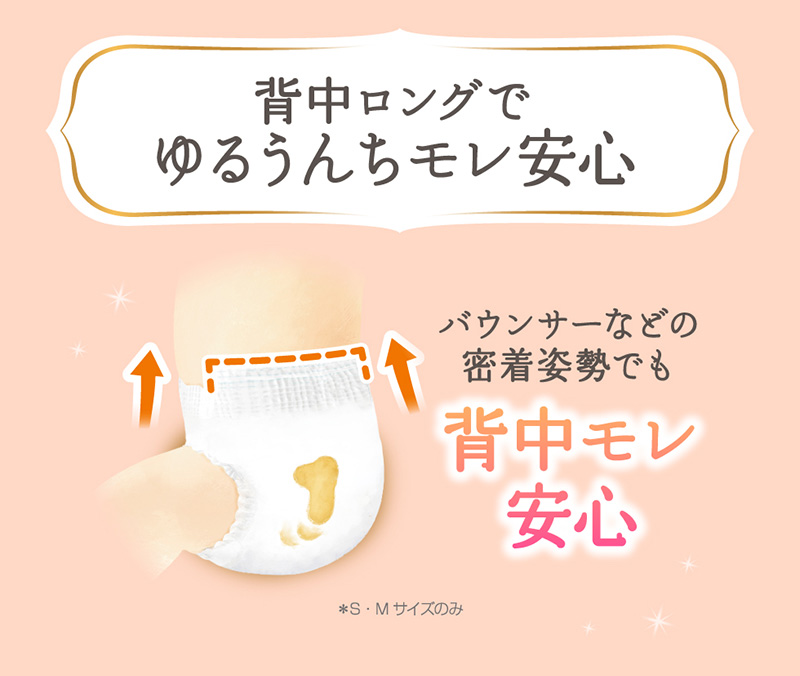 花王 メリーズ ファーストプレミアム 背中ロングでゆるうんちモレ安心 バウンサーなどの密着姿勢でも背中モレ安心 ※Ｓ・Ｍサイズのみ