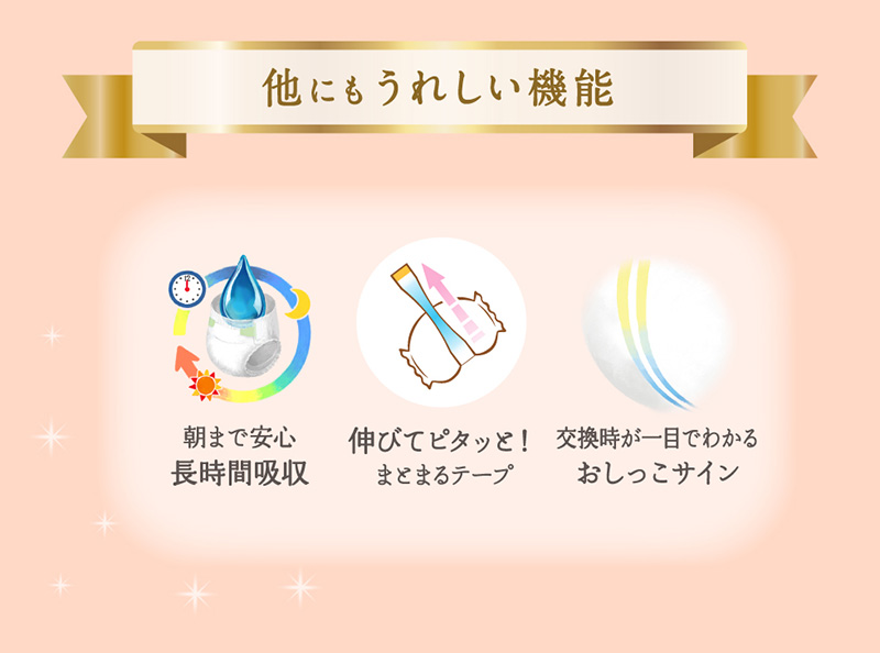 花王 メリーズ ファーストプレミアム 他にもうれしい機能 ・朝まで安心長時間吸収　・伸びてピタッと！まとまるテープ ・交換時が一目でわかるおしっこサイン