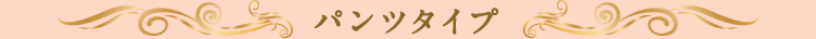 花王 メリーズ ファーストプレミアム パンツタイプ