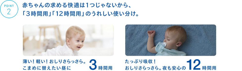 赤ちゃんの求める快適は１つじゃないから、「３時間用」「１２時間用」のうれしい使い分け。