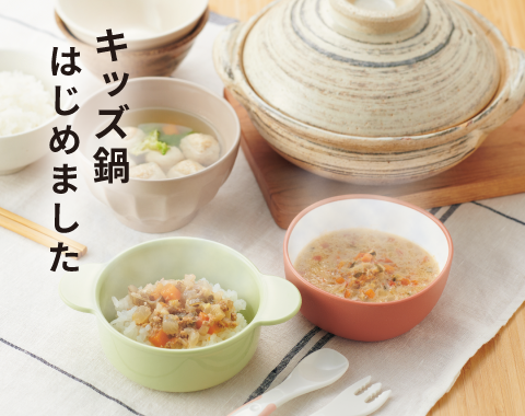 ニシキヤキッチン キッズシリーズに鍋シリーズ登場！
