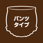 パンツタイプ