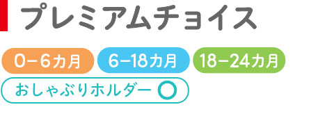 プレミアムチョイスタイトル