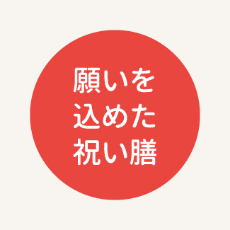 願いを込めた祝い膳