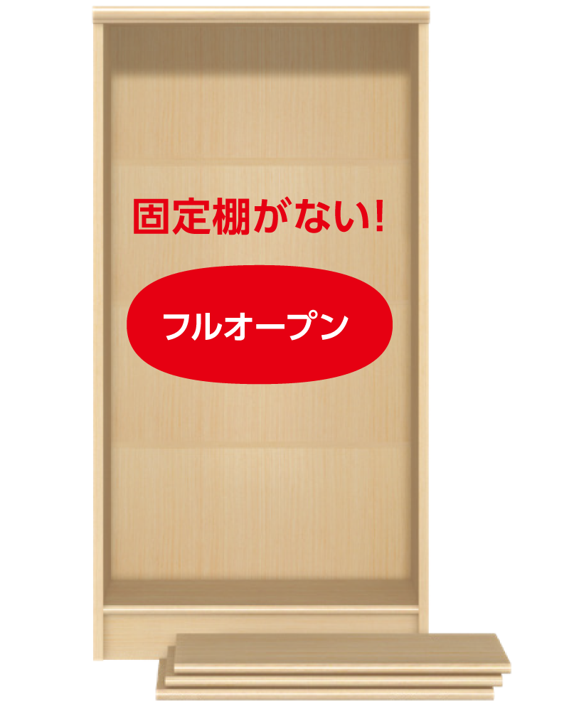 固定棚がない！ フルオープン