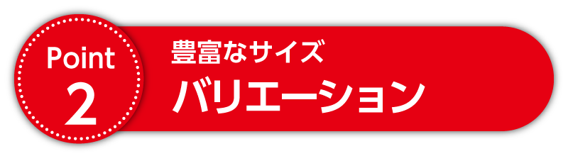Point2 豊富なサイズ バリエーション