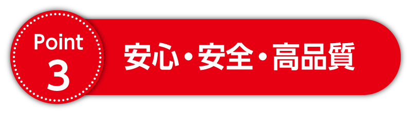 Point3 安心・安全・高品質