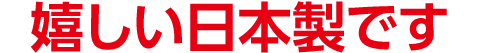 嬉しい日本製です