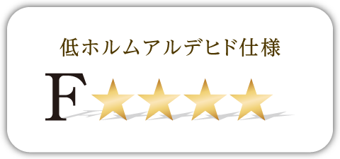 低ホルムアルデヒド仕様