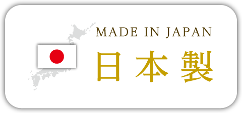 日本製 MADE IN JAPAN