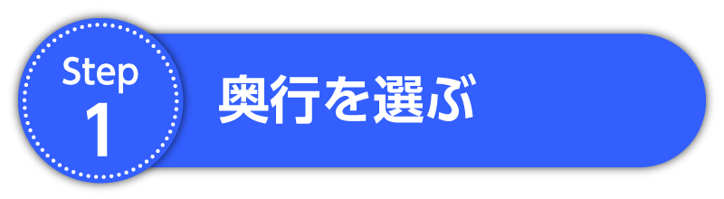 Step1 奥行を選ぶ