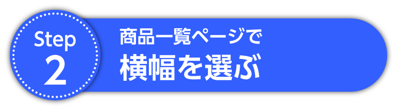 Step2 横幅を選ぶ
