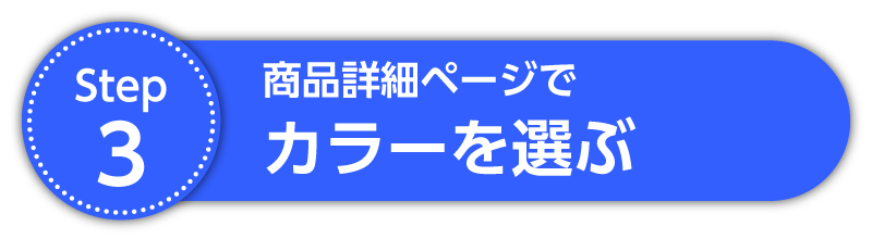 Step3 カラーを選ぶ