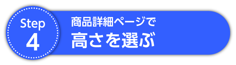 Step4 高さを選ぶ