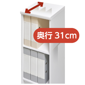 奥行31cmの収納棚のイメージ画像