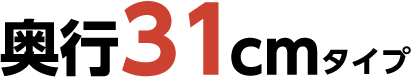 奥行31cmタイプテキスト画像