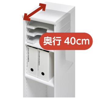 奥行40cmの収納棚のイメージ画像