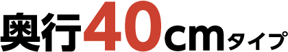 奥行40cmタイプテキスト画像