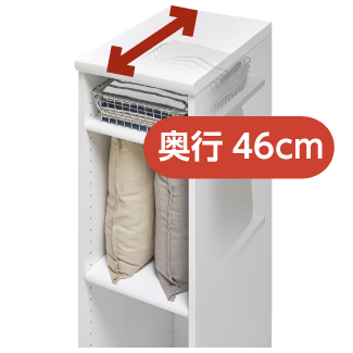 奥行46cmの収納棚のイメージ画像