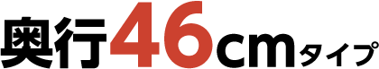奥行46cmタイプテキスト画像