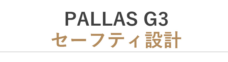 PALLAS G3 セーフティ設計