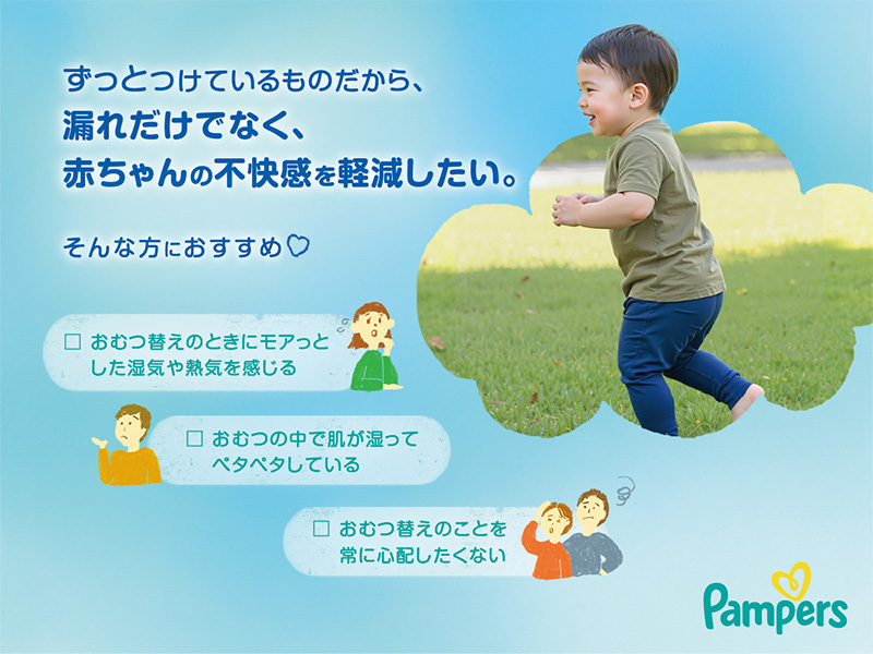 ずっとつけているものだから、 漏れだけでなく、 赤ちゃんの不快感を軽減したい。そんな方におすすめ。おむつ替えのときにモアっとした湿気や熱気を感じる。おむつの中で肌が湿ってペタペタしている。おむつ替えのことを常に心配したくない。
