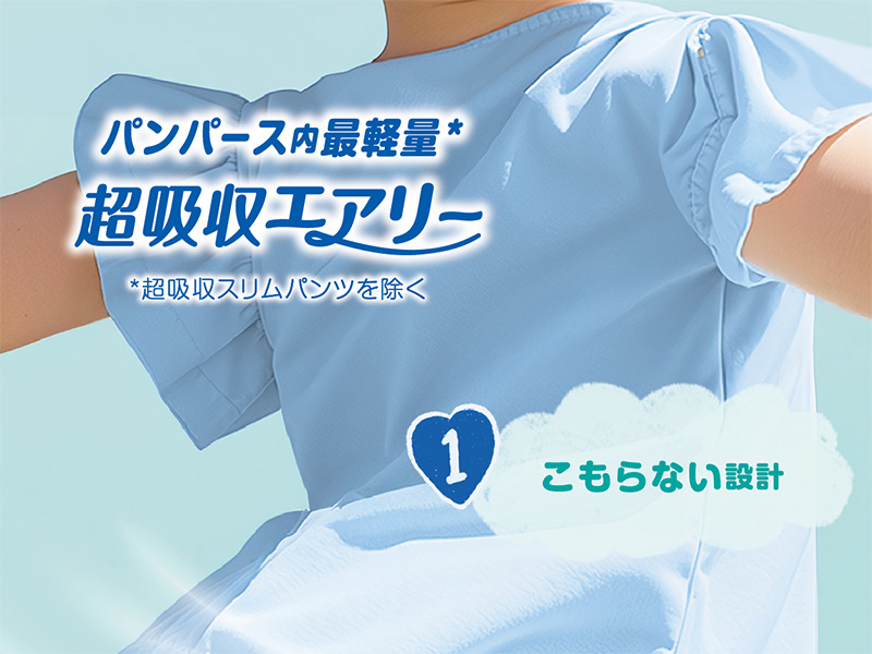 パンパース 内 最軽量　超吸収エアリー ※超吸収スリムパンツを除く [1]こもらない設計