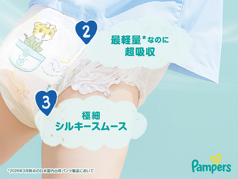 [2]最軽量なのに超吸収 ※2026年3月時点の日本国内出荷パンツ製品において [3]極細シルキースムース