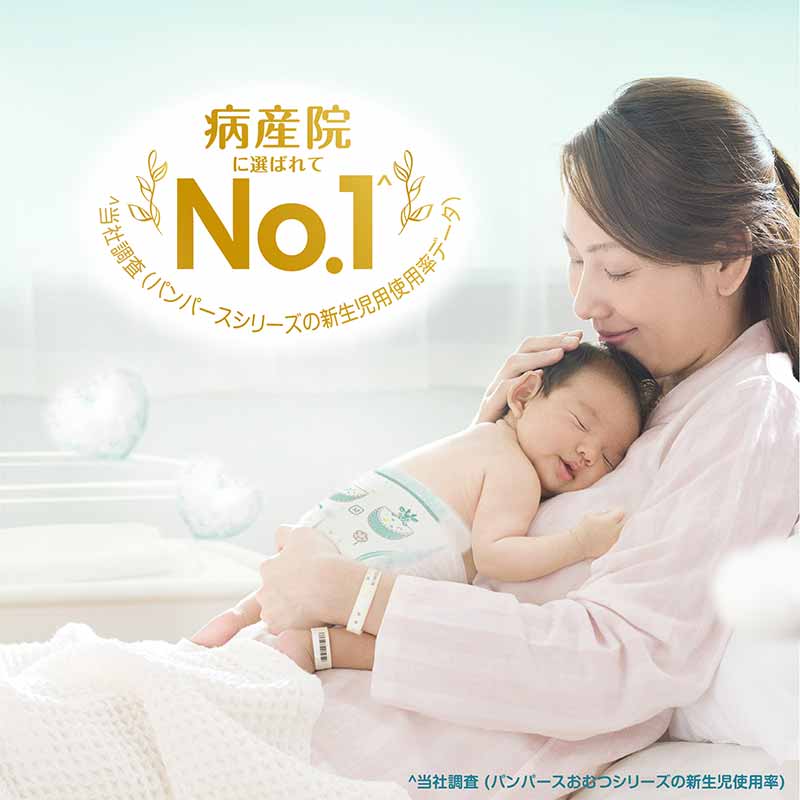 病産院に選ばれてNO.1(当社調査：パンパースシリーズの新生児用使用率データ)