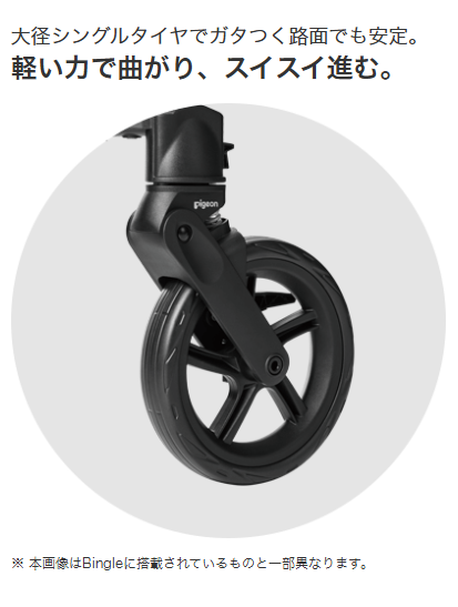 大径シングルタイヤでガタつく路面でも安定。 軽い力で曲がり、スイスイ進む。 ※本画像はBingleに搭載されているものと一部異なります。
