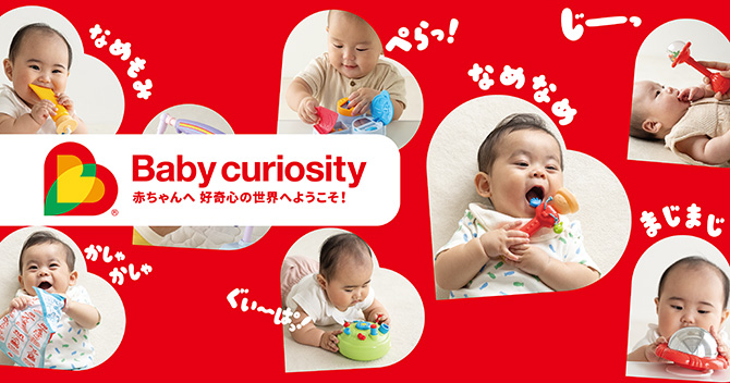 Baby curiosity(ベビーキュリオシティ)