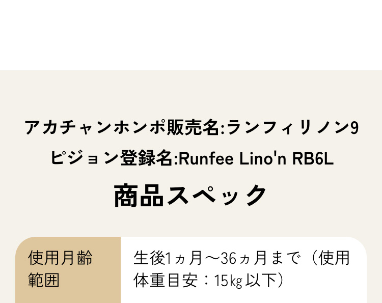 Pigeon(ピジョン) ランフィ リノン9 2026年モデル